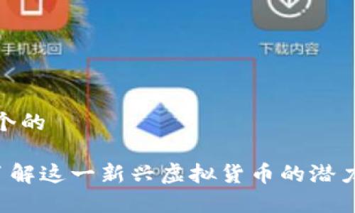 展示一个的

EZ币：了解这一新兴虚拟货币的潜力与机会