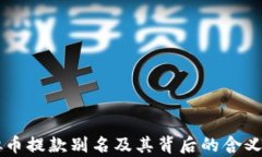 虚拟币提款别名及其背后