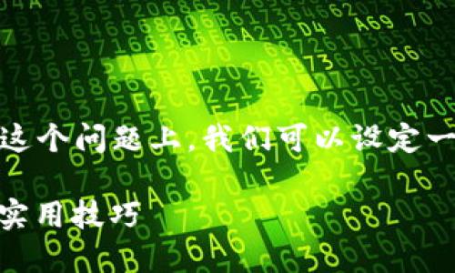 首先，关于“芝麻怎么转到tpwallet”，在这个问题上，我们可以设定一个且的，以及相关的关键词和内容大纲。

如何将芝麻转到TPWallet？详细步骤与实用技巧