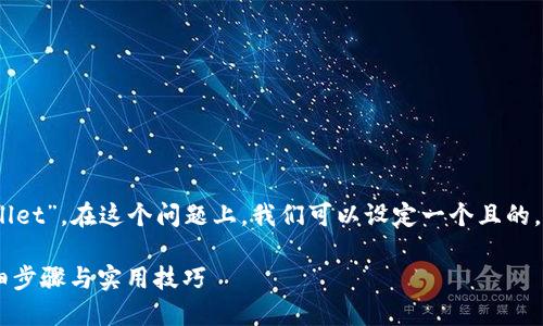 首先，关于“芝麻怎么转到tpwallet”，在这个问题上，我们可以设定一个且的，以及相关的关键词和内容大纲。

如何将芝麻转到TPWallet？详细步骤与实用技巧