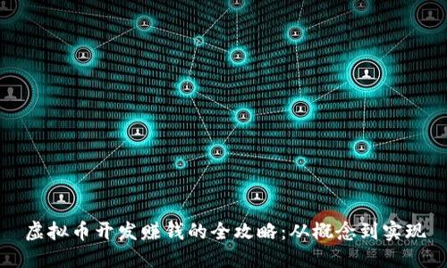虚拟币开发赚钱的全攻略：从概念到实现