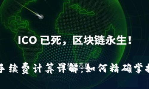TPWallet存币手续费计算详解：如何精确掌控你的资产成本