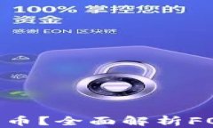 虚拟币FON是什么币？全面