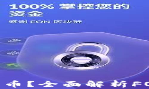 
虚拟币FON是什么币？全面解析FON币的特点与应用