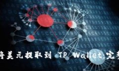 如何将美元提取到 TP Wal