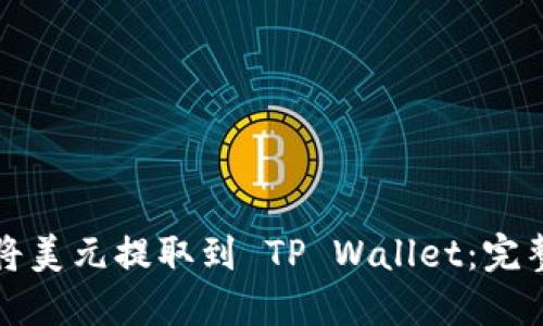 如何将美元提取到 TP Wallet：完整指南