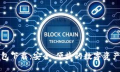 TP最新钱包下载：安全、便