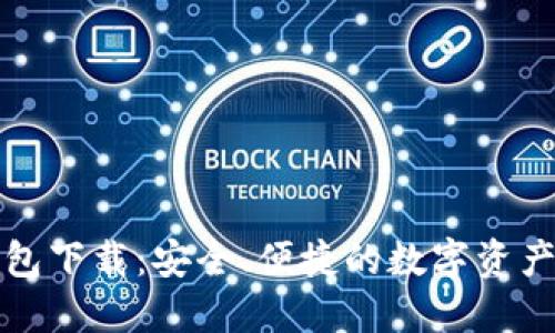 TP最新钱包下载：安全、便捷的数字资产管理工具