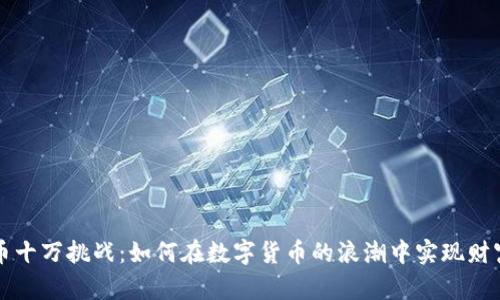 虚拟币十万挑战：如何在数字货币的浪潮中实现财富增长