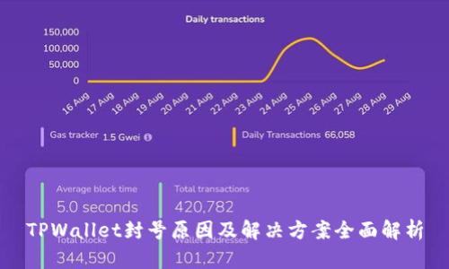 TPWallet封号原因及解决方案全面解析
