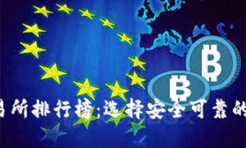 2023年虚拟币交易所排行榜：选择安全可靠的平台投资数字货币