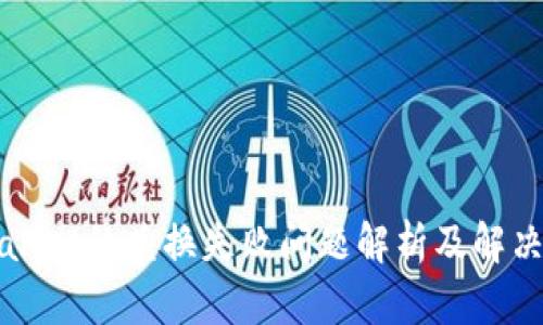 TPWallet的兑换失败问题解析及解决方法