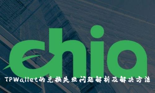TPWallet的兑换失败问题解析及解决方法