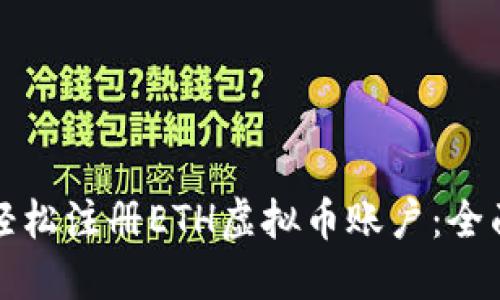 如何轻松注册ETH虚拟币账户：全面指南