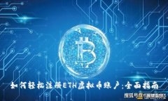 如何轻松注册ETH虚拟币账