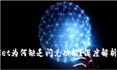 优质TPWallet为何缺乏闪兑功能？深度解析及解决方案