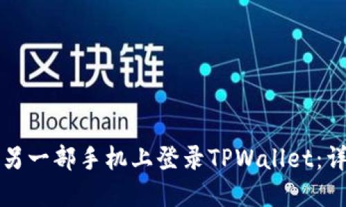 如何在另一部手机上登录TPWallet：详细指南