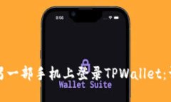 如何在另一部手机上登录