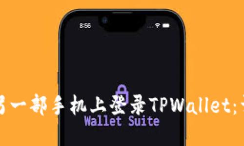 如何在另一部手机上登录TPWallet：详细指南
