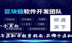 思考一个且的2023年虚拟币
