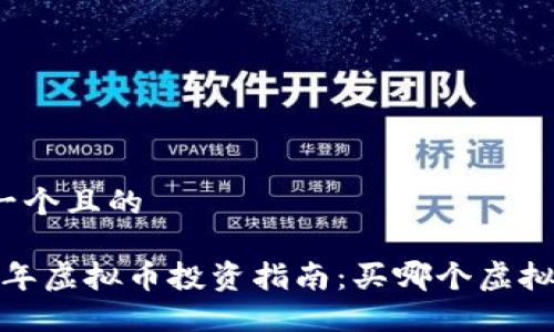 思考一个且的

2023年虚拟币投资指南：买哪个虚拟币好？