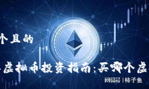 思考一个且的

2023年虚拟币投资指南：买哪个虚拟币好？
