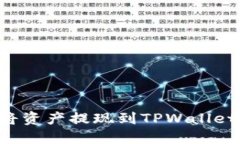 如何轻松将资产提现到T
