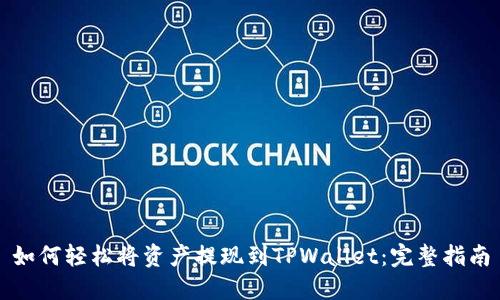 如何轻松将资产提现到TPWallet：完整指南