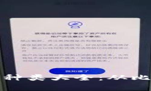 全面解析虚拟币种类大全：从比特币到新兴币种