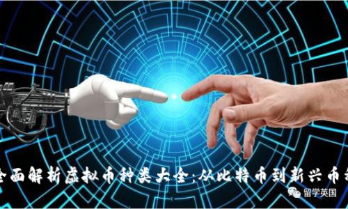 全面解析虚拟币种类大全：从比特币到新兴币种