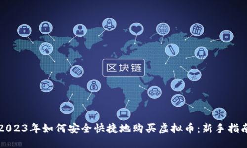 2023年如何安全快捷地购买虚拟币：新手指南