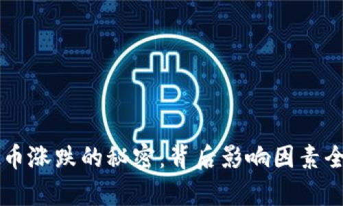 虚拟币涨跌的秘密：背后影响因素全解析