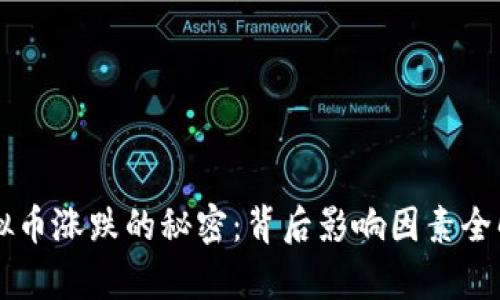 虚拟币涨跌的秘密：背后影响因素全解析