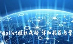 如何检查TPWallet授权成功：