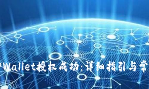 如何检查TPWallet授权成功：详细指引与常见问题解答