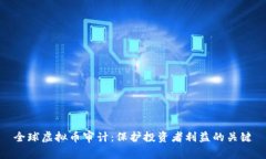 全球虚拟币审计：保护投