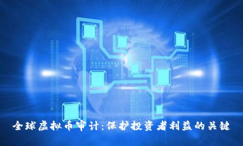 全球虚拟币审计：保护投资者利益的关键