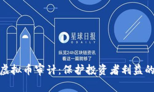 全球虚拟币审计：保护投资者利益的关键