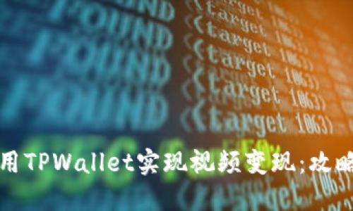 如何利用TPWallet实现视频变现：攻略与技巧