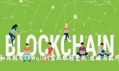 如何利用TPWallet实现视频变