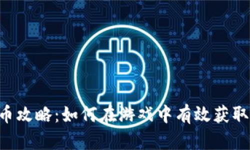 SimCity虚拟币攻略：如何在游戏中有效获取和使用虚拟币