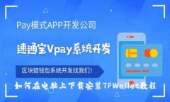 如何在电脑上下载安装T