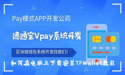 如何在电脑上下载安装TPWallet教程
