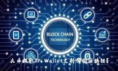 火币提取TP Wallet支持哪些