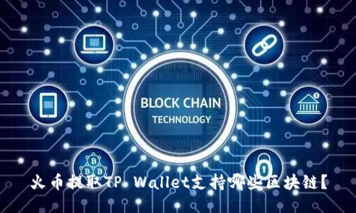 火币提取TP Wallet支持哪些区块链？