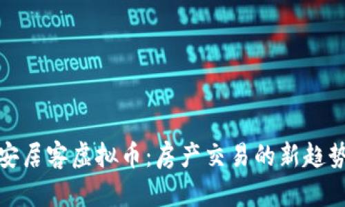 安居客虚拟币：房产交易的新趋势