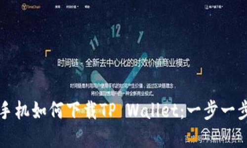 苹果手机如何下载TP Wallet：一步一步详解