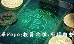 深入解析虚拟币Pepe：投资