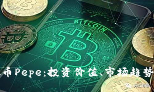 深入解析虚拟币Pepe：投资价值、市场趋势及其未来发展