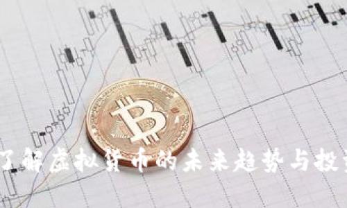 VF币：了解虚拟货币的未来趋势与投资机会